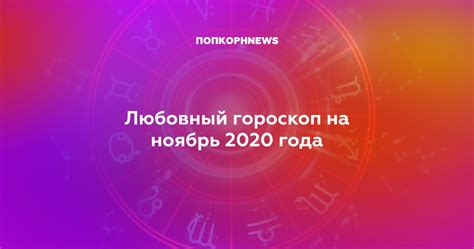 ЛЮБОВНЫЙ ГОРОСКОП НА НОЯБРЬ 2022
 2022.12.10 07:50 latest news, daily news, news
